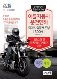 이륜자동차 운전면허 학과시험문제은행(500제)(2019)